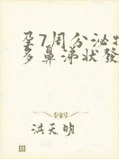 孕7周分泌物增多鼻涕状发黄