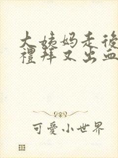 大姨妈走后一个礼拜又出血怎么回事