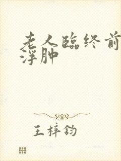 老人临终前手脚浮肿