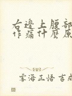 右边上腹部隐隐作痛什么原因