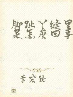 脚趾丫缝里脱皮是怎么回事