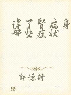 得了肾病身体有哪些症状