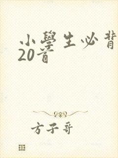 小学生必背古诗20首