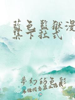 蓝色监狱漫画全集下拉式