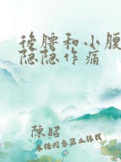 后腰和小腹两侧隐隐作痛