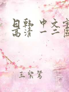 日韩 中文字幕高清 一二区