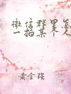 微信群里怎么拍一拍某个人