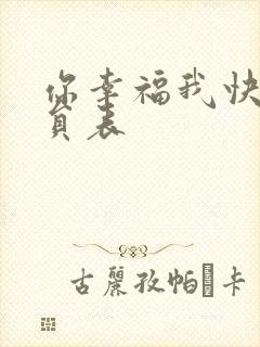 你幸福我快乐演员表