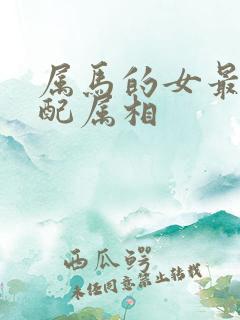 属马的女最佳婚配属相