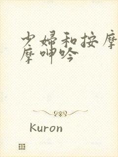 少妇和按摩师按摩呻吟