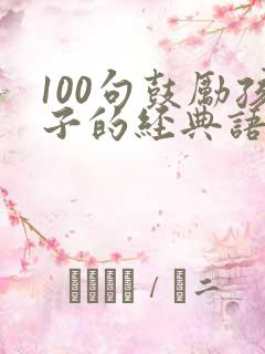 100句鼓励孩子的经典语句
