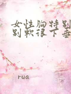 女性胸特别大特别软很下垂怎么办