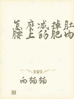 怎么减掉肚子和腰上的肥肉