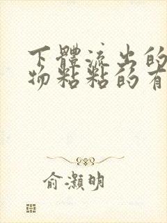 下体流出的分泌物粘粘的有腥臭味