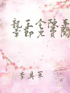 龙王令陈平最新章节免费阅读小说