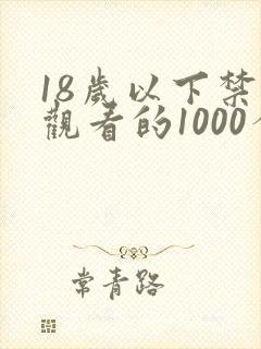 18岁以下禁止观看的1000个网站