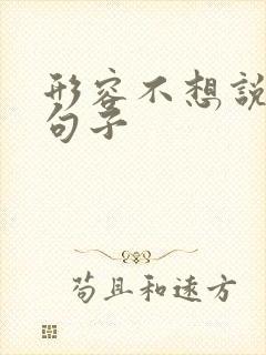 形容不想说话的句子