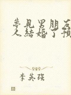 梦见男朋友跟别人结婚了预示着什么