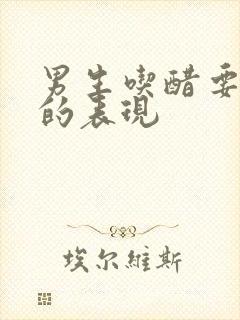 男生吃醋要你哄的表现