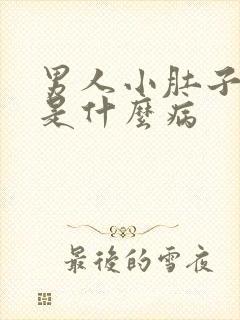 男人小肚子疼会是什么病