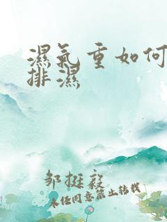 湿气重如何调理排湿