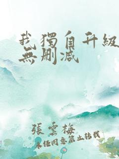 我独自升级动漫无删减