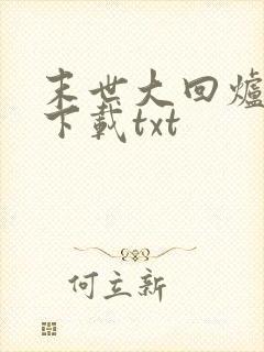 末世大回炉免费下载txt