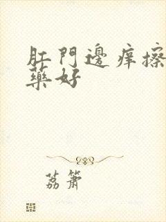 肛门边痒擦什么药好