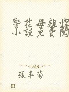 警花母亲悍匪儿小说免费阅读