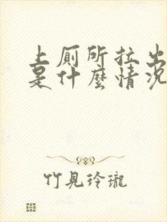 上厕所拉出血来是什么情况