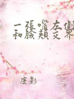 一张嘴左侧耳朵和脸颊交界处疼是怎么回事