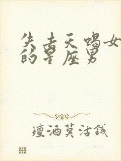 失去天蝎女会疯的星座男