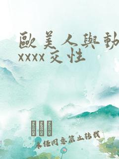 欧美人与动性xxxxx交性