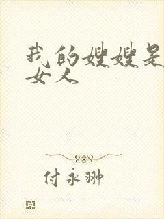 我的嫂嫂是我的女人