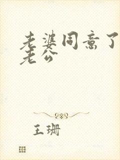 老婆同意了交换老公