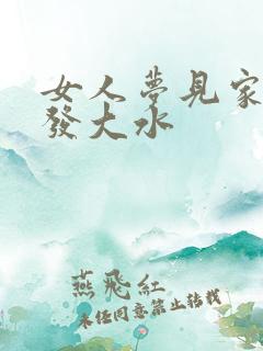 女人梦见家门口发大水