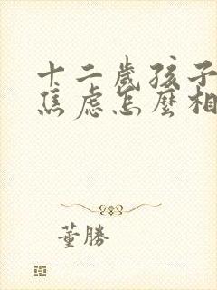 十二岁孩子抑郁焦虑怎么相处