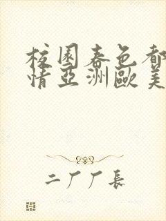 校园春色都市激情亚洲欧美