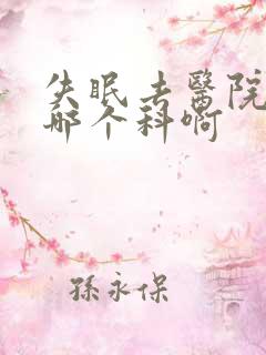 失眠去医院要挂哪个科啊