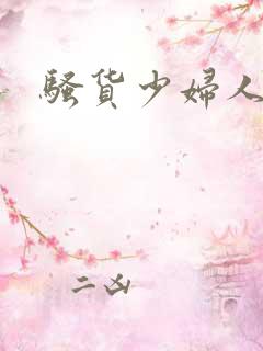 骚货少妇人妻