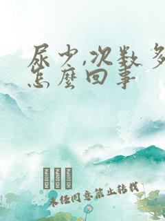 尿少,次数多是怎么回事