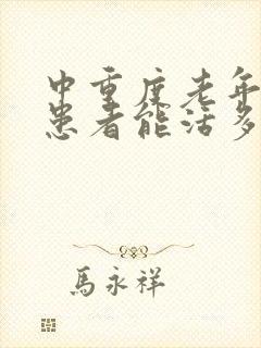 中重度老年痴呆患者能活多久