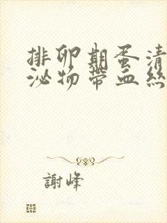 排卵期蛋清状分泌物带血丝