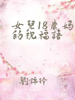 女儿18岁妈妈的祝福语