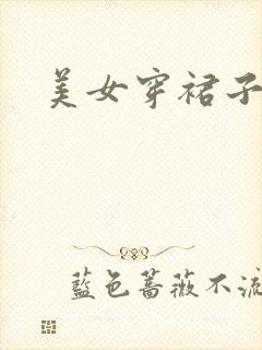 美女穿裙子跳舞