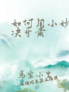 如何用小妙招解决牙黄