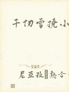 千仞雪挠小舞