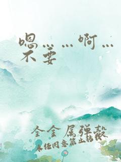 嗯……啊……嗯不要