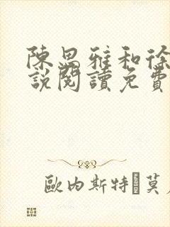 陈思雅和徐叔小说阅读免费全文