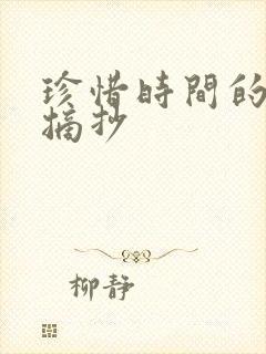 珍惜时间的句子摘抄